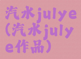 汽水julye(汽水julye作品)
