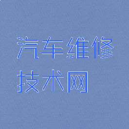 汽车维修技术网