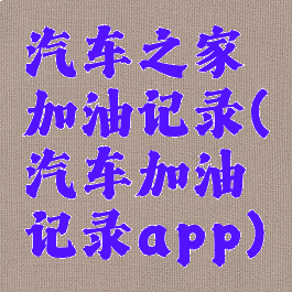 汽车之家加油记录(汽车加油记录app)