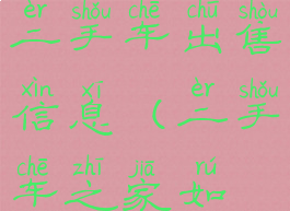 汽车之家怎么发布个人二手车出售信息(二手车之家如何发布卖车信息)