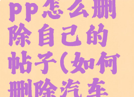 汽车之家app怎么删除自己的帖子(如何删除汽车之家帖子)