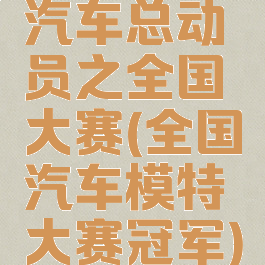 汽车总动员之全国大赛(全国汽车模特大赛冠军)