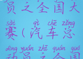 汽车总动员之全国大赛(汽车总动员之全国大赛游戏)