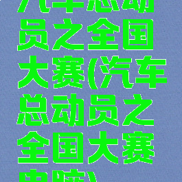 汽车总动员之全国大赛(汽车总动员之全国大赛电脑)