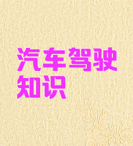 汽车驾驶知识