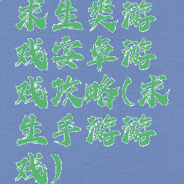 求生类游戏安卓游戏攻略(求生手游游戏)