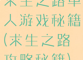 求生之路单人游戏秘籍(求生之路攻略秘籍)