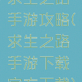 求生之路手游攻略(求生之路手游下载官方下载)