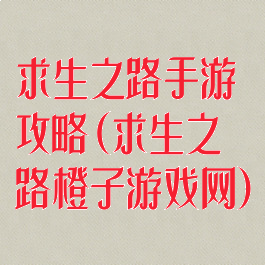 求生之路手游攻略(求生之路橙子游戏网)