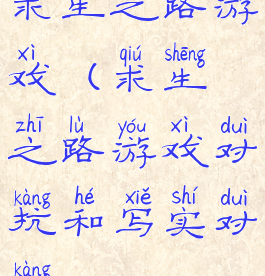 求生之路游戏(求生之路游戏对抗和写实对抗)