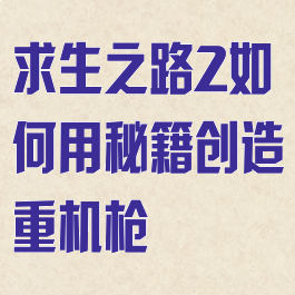 求生之路2如何用秘籍创造重机枪