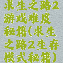 求生之路2游戏难度秘籍(求生之路2生存模式秘籍)