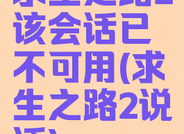 求生之路2该会话已不可用(求生之路2说话)