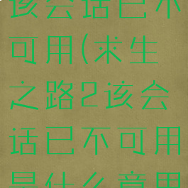 求生之路2该会话已不可用(求生之路2该会话已不可用是什么意思)