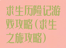 求生历险记游戏攻略(求生之旅攻略)