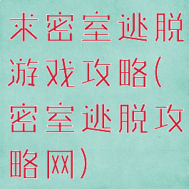 求密室逃脱游戏攻略(密室逃脱攻略网)