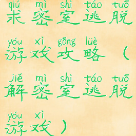 求密室逃脱游戏攻略(解密室逃脱游戏)