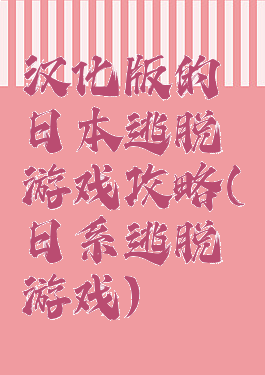 汉化版的日本逃脱游戏攻略(日系逃脱游戏)