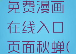 汗汗漫画登录页面免费漫画在线入口页面秋蝉(汗汗汗酷漫)