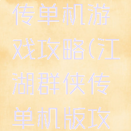 江湖群英传单机游戏攻略(江湖群侠传单机版攻略)