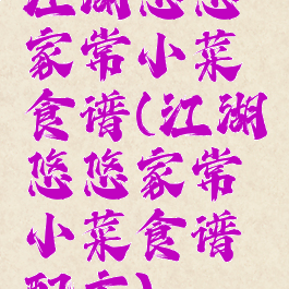 江湖悠悠家常小菜食谱(江湖悠悠家常小菜食谱配方)