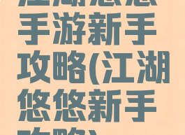 江湖悠悠手游新手攻略(江湖悠悠新手攻略)