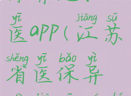 江苏省医保异地就医app(江苏省医保异地就医如何报销)