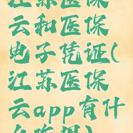 江苏医保云和医保电子凭证(江苏医保云app有什么作用)
