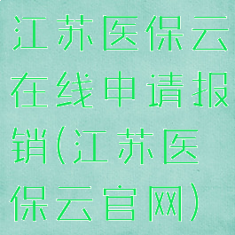 江苏医保云在线申请报销(江苏医保云官网)