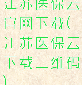江苏医保云官网下载(江苏医保云下载二维码)