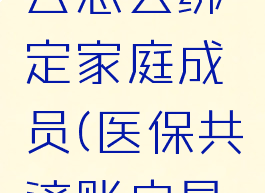 江苏医保云怎么绑定家庭成员(医保共济账户是个坑)