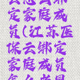 江苏医保云怎么绑定家庭成员(江苏医保云绑定家庭成员怎么老显示已邀请)