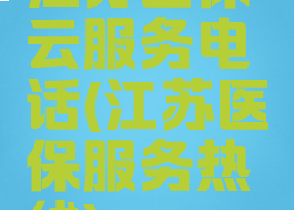 江苏医保云服务电话(江苏医保服务热线)