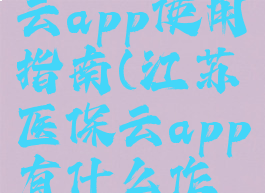 江苏医保云app使用指南(江苏医保云app有什么作用)
