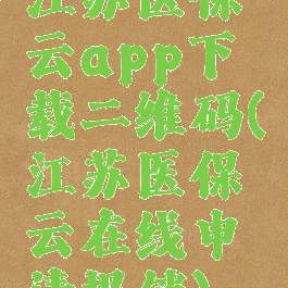 江苏医保云app下载二维码(江苏医保云在线申请报销)