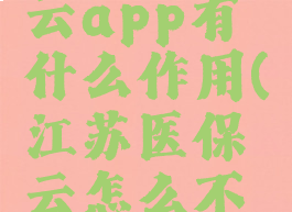 江苏医保云app有什么作用(江苏医保云怎么不好用了)