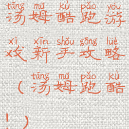 汤姆酷跑游戏新手攻略(汤姆跑酷!)