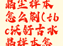 沃舒古水晶尘样本怎么刷(tbc沃舒古水晶样本怎么刷)