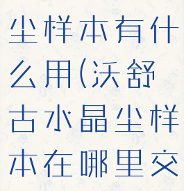 沃舒古水晶尘样本有什么用(沃舒古水晶尘样本在哪里交)