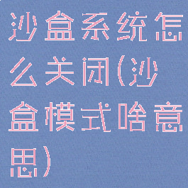 沙盒系统怎么关闭(沙盒模式啥意思)