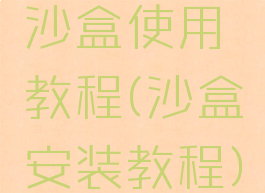 沙盒使用教程(沙盒安装教程)
