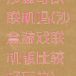 沙盒可以联机吗(沙盒游戏联机版比较好玩的)