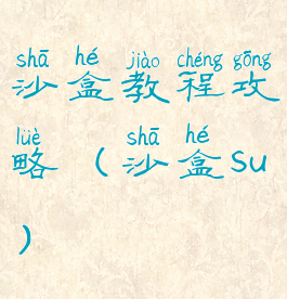 沙盒教程攻略(沙盒su)