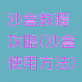 沙盒教程攻略(沙盒使用方法)