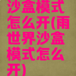 沙盒模式怎么开(雨世界沙盒模式怎么开)