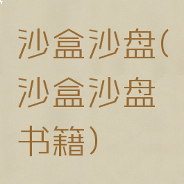 沙盒沙盘(沙盒沙盘书籍)