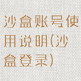 沙盒账号使用说明(沙盒登录)