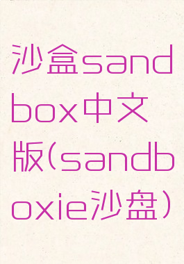 沙盒sandbox中文版(sandboxie沙盘)