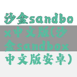 沙盒sandbox中文版(沙盒sandbox中文版安卓)