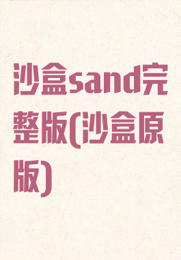 沙盒sand完整版(沙盒原版)